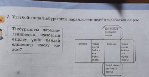 Үлгі бойынша тіктөртбұрышты параллелепипетдің жазбасын әзірле.бұл жерде не істеу керек?