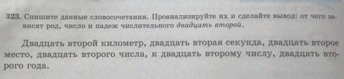 323 упражнение, сделайте вывод :от чего зависят род, число и падеж числительного двадцать второй 