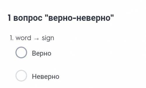 Word → sign Верно Неверно​