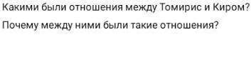 Почему между ними были такие отношения? Томирис и Кир 