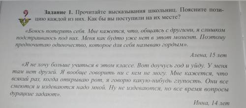 Прочитайте высказывания школьниц. Поясните позицию каждой из них. Как бы вы поступили на их месте?
