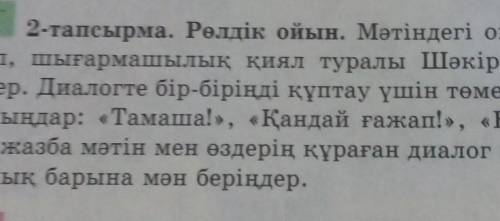 тапсырма Натиже сабак 2-тапсырма Ролдык ойын емес Жазып бересынздерме берем
