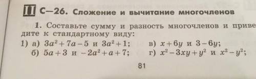 1:составьте сумму и разность многочлена и приведите их к стандартному виду