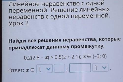 Линейное неравенство с одной переменной. Решение линейныхнеравенств с одной переменной.Урок 2Найди в