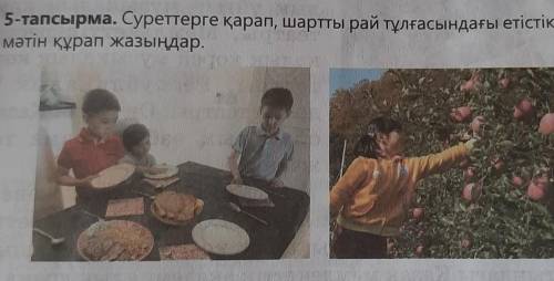 5-тапсырма. Суреттерге қарап, шартты рай тұлғасындағы етістіктерді қолданып мәтін құрап жазыңдар.