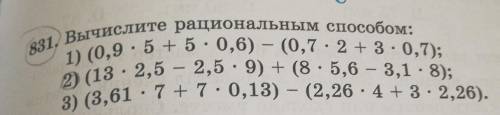 831, Вычислите рациональным 0 (13.2.5 - 2,5.9) + (8.5.6-3,1.8);3) (3,61.7 +7.0.13) - (2,26.4 +3.2.26