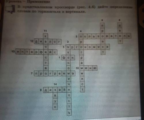 В представленном кроссворде (рис. 4.6) дете определенисловам по горизонтали и вертикали.