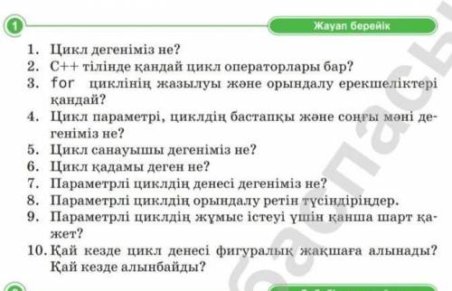1.Цикл дегеніміз не? 2.C++ тілінде қандай цикл операторлары бар? 