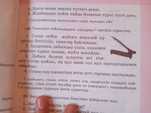 58 жаттыгу ертерек тауып берсениздер жаксы болар еди