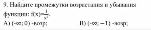 Найдите промежутки возрастания и убывания