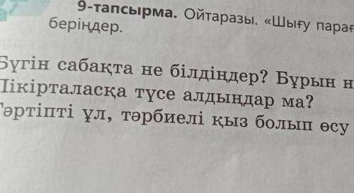 9-тапсырма. Ойтаразы. «Шығу парағын» пайдаланып, сұрақтарға жауап беріңдер.Бүгін сабақта не білдіңде