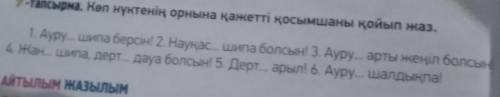 9-тапсырма Көп нүктенің орнына қажетті қосымшаны қойып жаз​