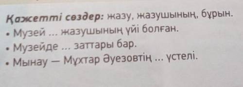 Қажетті сөздерді қойып жаз.​