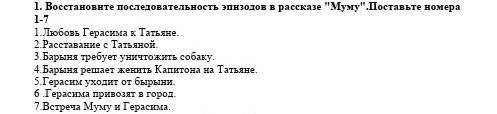 Восстановите последовательность эпизодов в рассказе Муму. Поставьте номера 1-7