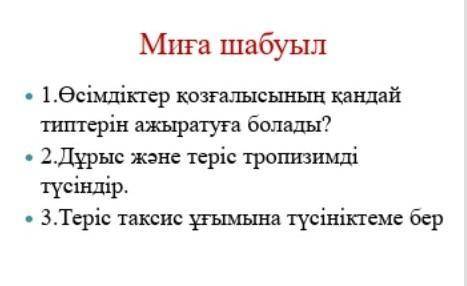 Мига шабуыл биология комектесиндерршш отинишшш​