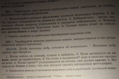 и ещё 223 если сможете НО МНЕ ОЧЕНЬ НУЖНО . Я ДЕЛАЮ УРОКИ ДО ЧАСА НОЧИ РАНЬШЕ СДЕЛАТЬ 
