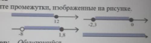 Запиши примежутки,изображённые на рисунке