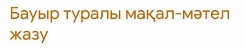 Баур туралы мақал матель жазу