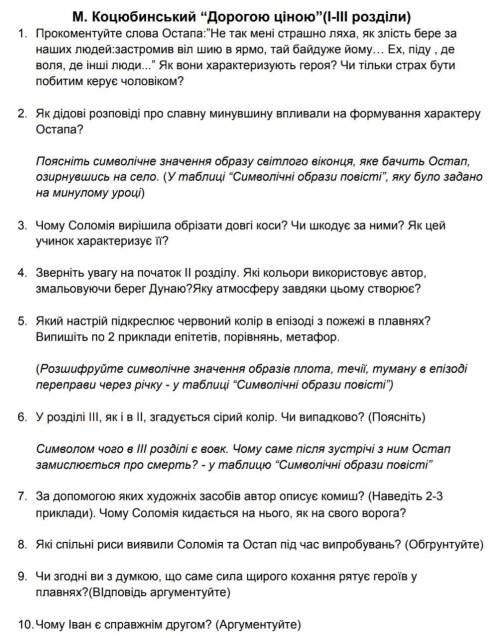 ДО ТЬ БУДЬ ЛАСКА! ДАЙТЕ ВІДПОВІДЬ ХОТЬ НА ОДНЕ ПИТАННЯ ЦЕ УКР.ЛИТ ПО ТЕКСТУ ДОРОГОЮ ЦІНОЮ 