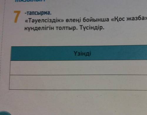《Тәуекелсідік》 өлеңі бойынша ҚОС ЖАЗБА күнделігін толтыр. Түсіндір.
