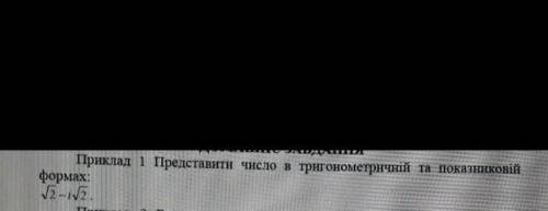 Нужна решить пример в тригометричній та показниковій формах ​