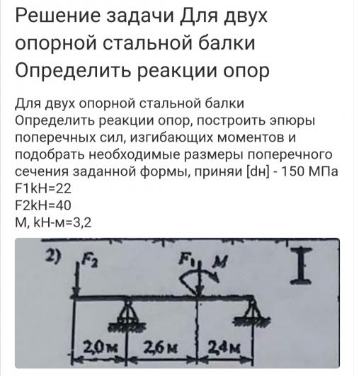 Определить реакции опор для двух опорной стальной балки построить эпюры