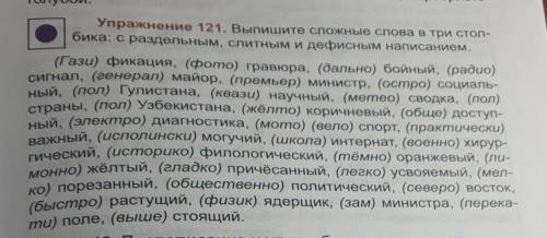 Упражнение 119,120,121 Русский Язык ​