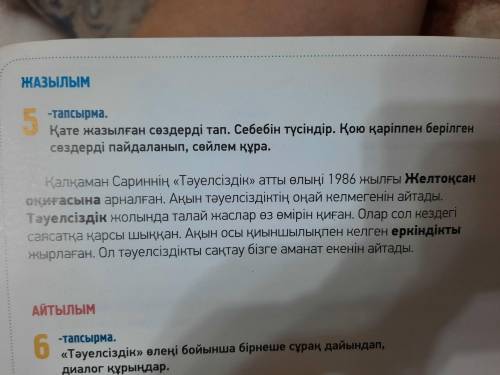 Қате жазылған сөздерді тап. Снбебің түсіндір. Қою қаріппен берілген сөздерді пайдаланып сөйлем құра.