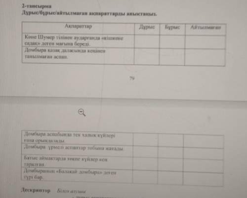 2-тапсырмаДұрыс/бұрые/айтылмаған ақпараттарды анықтаңыз. надо