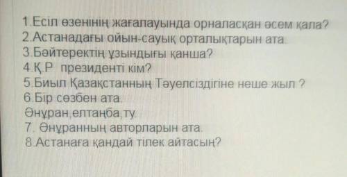 ответить на вопросы надо 