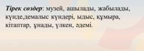 Составьте текс по опорным словам на казахском про музей