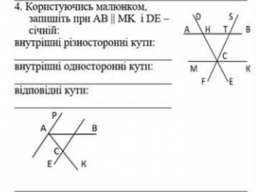 Користуючись малюнком запишіть при АВ || МK і DE - січній