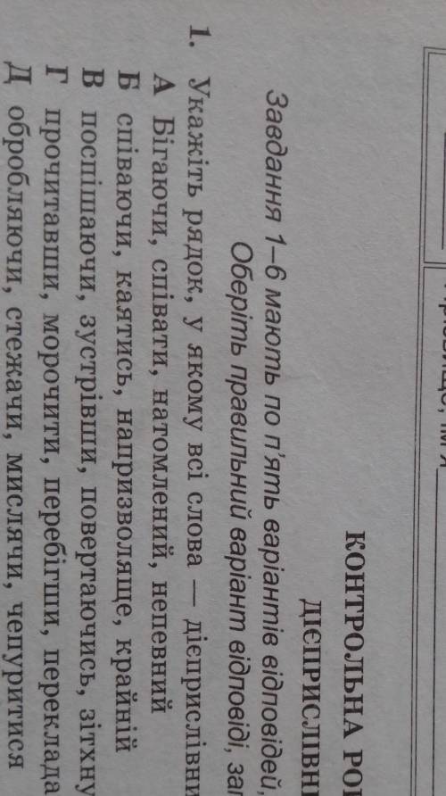 Укажіть рядок, у якому всі слова дієприслівник​