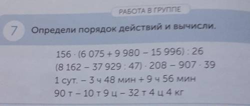 7 определи порядок действий и вычисли я (ов)