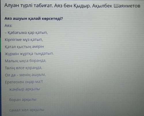 Аяз ашуын қалай көрсетеді? АЯЗ:– Қабағыма қар қатып,Кірпігіме мұз қатып,Қатал қыстың әмірінЖүрмін жұ