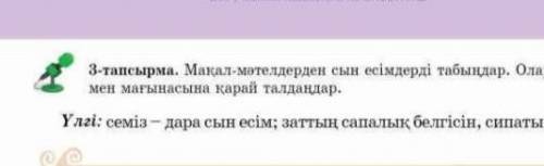 Мен мағынасына қарай талдаңдар. 3-тапсырма. Мақал-мәтелдерден сын есімдерді табыңдар. ОлардыҮлгі: се