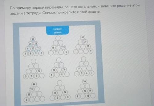 По примеру первой пирамиды , решите остальные , и запишите решение этой задачи в тетради . 