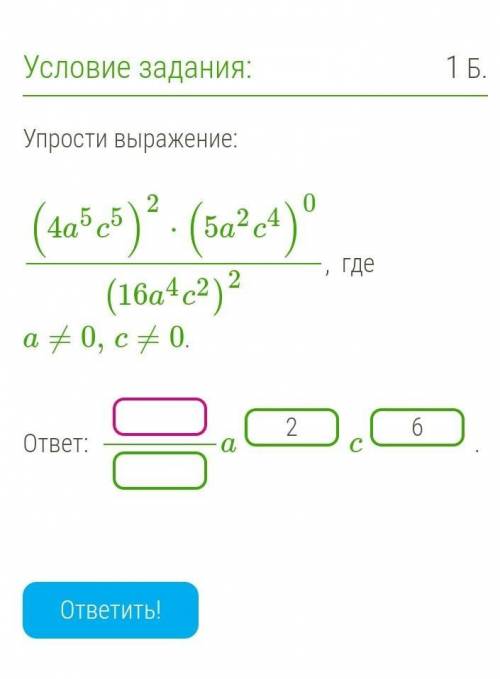 Упрости выражение: (4a5c5)2⋅(5a2c4)0(16a4c2)2, где a≠0,c≠0.