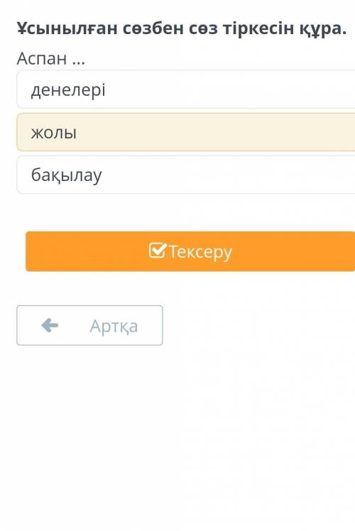 Аспан әлемі. 1-сабақ Ұсынылған сөзбен сөз тіркесін құра.Аспан ...денелеріжолыбақылауАртқаТексеру