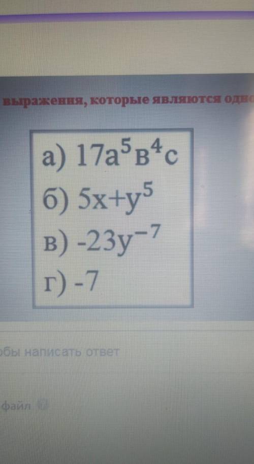 Назовите выражения,которые является одночлена и 