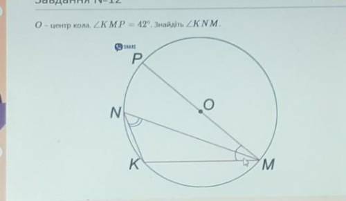 0 - центр кола. ZKMP = 42°. Знайдіть кут КNM б.