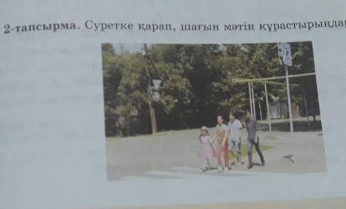 2-тапсырма. Суретке қарап, шағын мәтін құрастырыңдар.