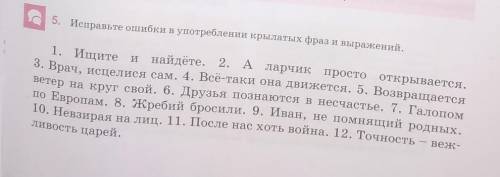 Исправьте ошибки в употреблении крылатых фраз и выражений. 