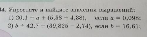 Упростите и найдите значения выражений: