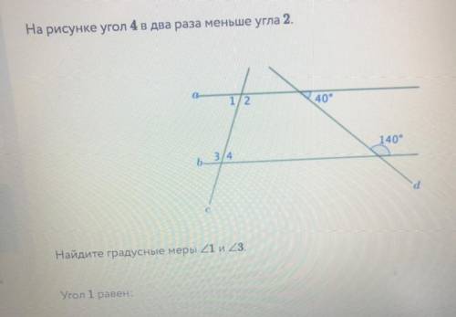 На рисунке угол 4 в два раза меньше угла 2 найдите градусные меры 1 и 3 угол 1 равен ?