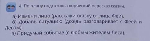 По плану подготовьте творческий пересказ сказки ​