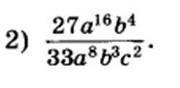 Cократить дробь:1) 32 c^12 db/ 2) 27 a^16 b^4/ 14 c^3 d^2 33 a^8 b^3 c^2