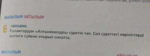 Қазақ əдебиеті 5 сынып 105 бет номер 6 тапсырма 
