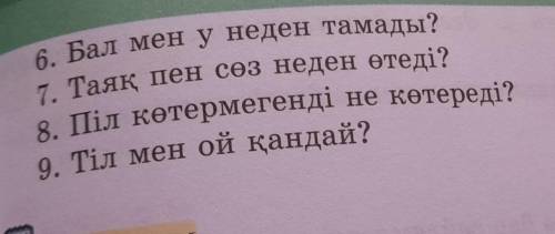 8 - тапсырма, Төмендегі сұрақтарға мақал-мәтелмен жауап бер.