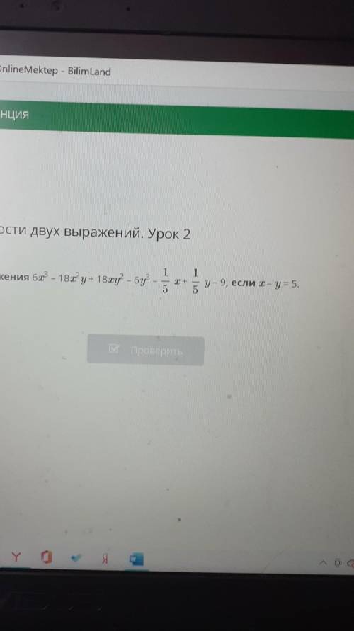 Найди значение выражения 6х³ -18х²у+18ху²-6у³-1/5х+1/5у-9 если х-у=5